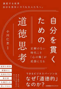 自分を貫くための道徳思考 正解のない時代こそ「心の軸」が武器になる  激変する世界自分を見失いそうな大人たちへ。