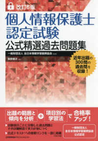個人情報保護士認定試験公式精選過去問題集