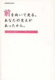 前を向いて走る。あなたの支えがあったから。 MAEMUKI駅伝ランナー1,104人のメッセージ Inforest mook