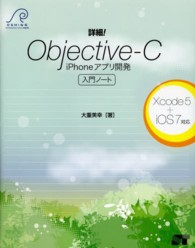 詳細!Objective‐C iPhoneｱﾌﾟﾘ開発入門ﾉｰﾄ Xcode5+iOS7対応 Oshige introduction note
