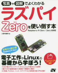写真や図解でよくわかるラズパイZeroを使い倒す本 Raspberry Pi Zero/Zero W対応