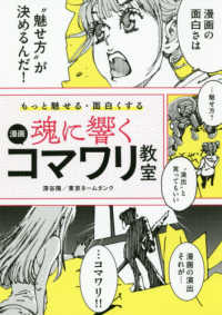 魂に響く漫画コマワリ教室 もっと魅せる・面白くする