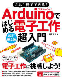 Arduino (アルドゥイーノ) ではじめる電子工作超入門