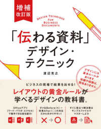 「伝わる資料」デザイン・テクニック