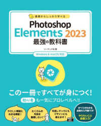 Photoshop Elements 2023最強の教科書 基礎からしっかり学べる  Windows & macOS対応