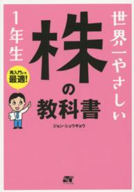 世界一やさしい株の教科書1年生