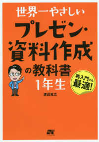 世界一やさしいプレゼン・資料作成の教科書1年生