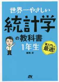 世界一やさしい統計学の教科書1年生