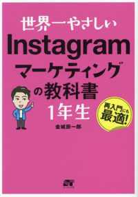 世界一やさしいInstagramマーケティングの教科書1年生 再入門にも最適!