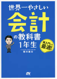 世界一やさしい会計の教科書1年生