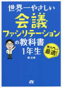 世界一やさしい会議ファシリテーションの教科書1年生 再入門にも最適!