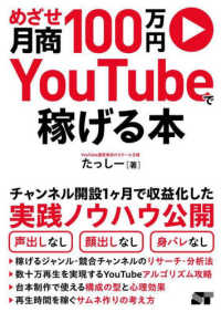 めざせ月商100万円YouTubeで稼げる本