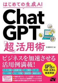 ChatGPT「超」活用術 はじめての生成AI