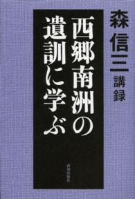 西郷南洲の遺訓に学ぶ 森信三講録