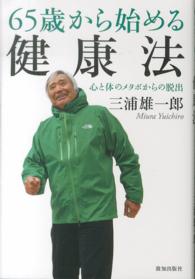 65歳から始める健康法 心と体のメタボからの脱出