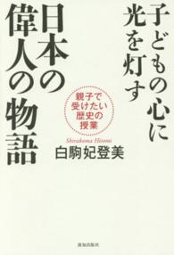 子どもの心に光を灯す日本の偉人の物語 親子で受けたい歴史の授業