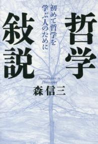 哲学敍説 初めて哲学を学ぶ人のために