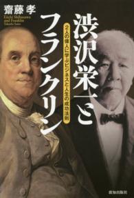 渋沢栄一とフランクリン