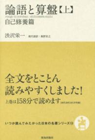 論語と算盤 上 いつか読んでみたかった日本の名著ｼﾘｰｽﾞ ; 13