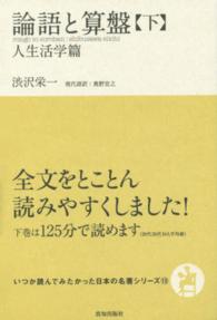 論語と算盤 下 いつか読んでみたかった日本の名著ｼﾘｰｽﾞ ; 13