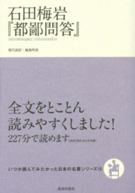 石田梅岩『都鄙問答』