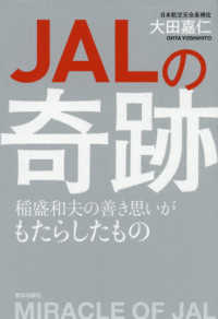 JALの奇跡 稲盛和夫の善き思いがもたらしたもの