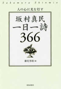 坂村真民一日一詩366 人の心に光を灯す