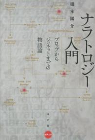 ナラトロジー入門 プロップからジュネットまでの物語論 水声文庫