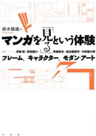 マンガを「見る」という体験 フレーム、キャラクター、モダン・アート