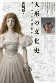 人形の文化史 ヨーロッパの諸相から