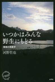 いつかはみんな野生にもどる 環境の現象学