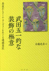 武田五一的な装飾の極意 茶室からアール・ヌーヴォーをめぐる建築意匠