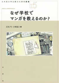 なぜ学校でマンガを教えるのか? 大手前大学比較文化研究叢書 ; 15