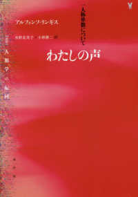 わたしの声 一人称単数について 人類学の転回叢書