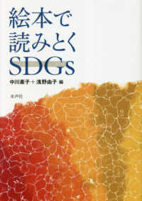 絵本で読みとくSDGs