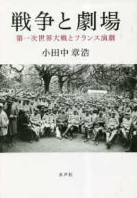 戦争と劇場 第一次世界大戦とフランス演劇