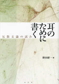 耳のために書く 反散文論の試み