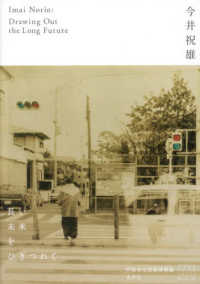 今井祝雄 長い未来をひきつれて= Imai Norio ; drawing out the long future