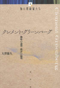 クレメント・グリーンバーグ 趣味の論理/批評の倫理  Clement Greenberg 知の革命家たち