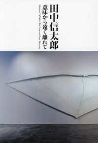 田中信太郎 意味から遠く離れて  Shintaro Tanaka : far removed from meaning