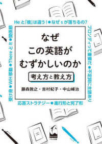 なぜこの英語がむずかしいのか 考え方と教え方