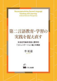 第二言語教育･学習の実践を捉え直す 社会記号論系言語人類学的｢ｺﾐｭﾆｹｰｼｮﾝ論｣の視座 Reconceptualizing second language teaching and learning : a social semiotic perspective