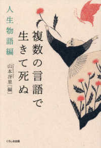 複数の言語で生きて死ぬ 人生物語編