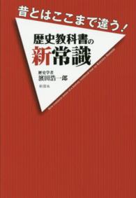 昔とはここまで違う!歴史教科書の新常識