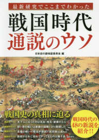 戦国時代通説のウソ 最新研究でここまでわかった