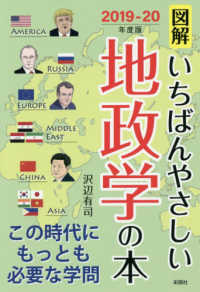 図解いちばんやさしい地政学の本