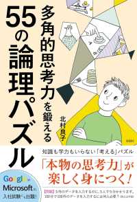 多角的思考力を鍛える55の論理パズル