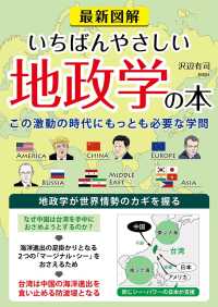 最新図解 いちばんやさしい地政学の本 この激動の時代にもっとも必要な学問