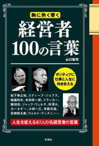 経営者100の言葉 胸に熱く響く