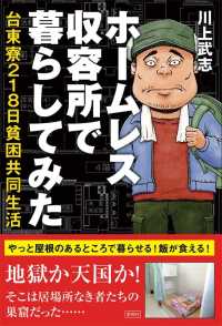 ホームレス収容所で暮らしてみた 台東寮218日貧困共同生活